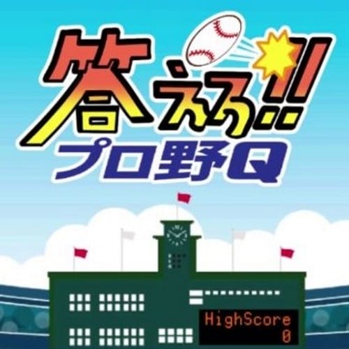 プロ野球クイズ　答えろ！！プロ野Q